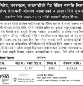 गैह्र बैंकिङ्ग सम्पत्ति लिलाम बिक्री सम्बन्धी गोप्य शिलबन्दी बोलपत्र आव्हानको सूचना