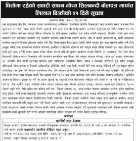 धितोमा रहेको सवारी साधन गोप्य शिलबन्दी बोलपत्र मार्फत लिलाम बिक्री सम्बन्धी सूचना