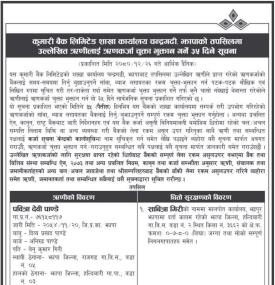 झापाको तपसिलमा उल्लेखित ऋणीहरुलाई ऋणकर्जा चुक्ता भुक्तान गर्ने ३५ दिने सूचना