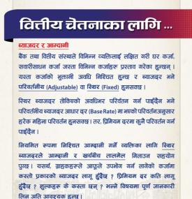 बैंकको ब्याजदर सम्बन्धमा राष्ट्र बैंकद्वारा नयाँ सूचना जारी -