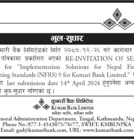 भुल सुधार सम्बन्धमा कुमारी बैंकको नयाँ सूचना -