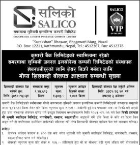 सगरमाथा लुम्बिनी इन्सुरेन्सको ११४६१२ कित्ता सेयर लिलामी बिक्री खुला सम्बन्धी सूचना