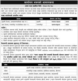 नविल बैंकलाई कार्यालय भवनको आवश्यकता सम्बन्धी सूचना