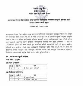 व्यवस्थापन समूहको संयोजक पदको अन्तिम नतिजा प्रकाशन सम्बन्धी सूचना