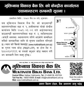 मुक्तिनाथ विकास बैंकको केन्द्रीय कार्यालय स्थानान्तरण सम्बन्धी अत्यन्त जरुरी सूचना