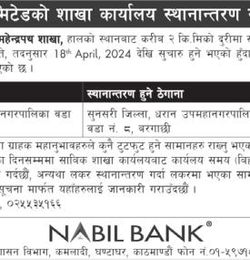 नविल बैंकको शाखा कार्यालय स्थानान्तरण सम्बन्धी सूचना