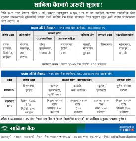 सानिमा बैंकको अत्यन्त जरुरी सूचना