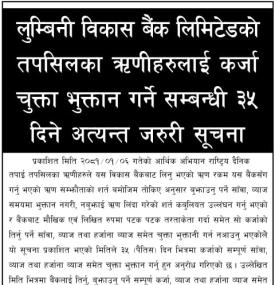 ऋणीहरुलाई ऋणकर्जा चुक्ता भुक्तान गर्ने ३५ दिने अत्यन्त जरुरी सूचना