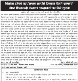 धितोमा रहेको चल/अचल सम्पत्ति लिलाम बिक्री सम्बन्धी गोप्य शिलबन्दी बोलपत्र आव्हानको सूचना