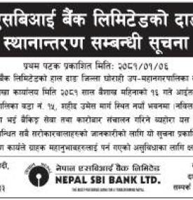 शाखा स्थानान्तरणबारे नेपाल एसबिआई बैंकको जरुरी सूचना