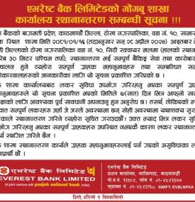 एभरेष्ट बैंकको गोंगबु शाखा कार्यालय स्थानान्तरण सम्बन्धी सूचना