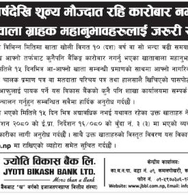 शुन्य मौज्दात रहि कारोबार नभएका खातावालाहरुलाई अत्यन्त जरुरी सूचना