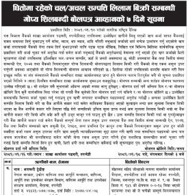 धितोमा रहेको चल अचल सम्पत्तिको गोप्य शिलबन्दी बोलपत्र आव्हानको सूचना