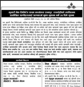 कुमारी बैंक रामापुर रुपन्देही शाखाका ऋणीहरुलाई ऋणकर्जा चुक्ता भुक्तानबारे सूचना -