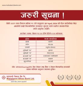 सार्वजनिक बिदाका दिन महालक्ष्मी विकास बैंकको शाखा समय सम्बन्धी जरुरी सूचना -