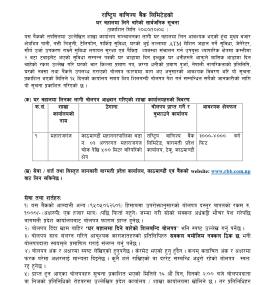 बैंकको लागि घर बहालमा लिने बारेको सार्वजनिक सूचना -