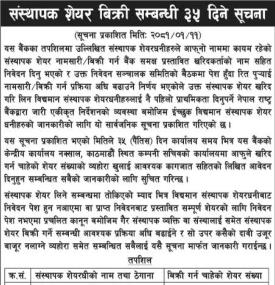 सिद्धार्थ बैंकको संस्थापक सेयर बिक्री सम्बन्धी सूचना -