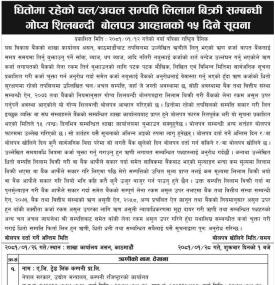 धितोमा रहेको चल अचल सम्पत्ति लिलाम बिक्री सम्बन्धी गोप्य शिलबन्दी बोलपत्र आव्हानको सूचना