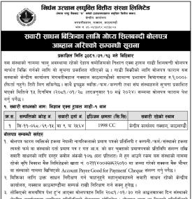 सवारी साधन बिक्रीका लागि गोप्य शिलबन्दी बोलपत्र आव्हान गरिएको सूचना