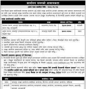 नविल बैंकलाई कार्यालय भवनको आवश्यकता सम्बन्धी सूचना