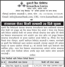 संस्थापक शेयर बिक्री सम्बन्धी ३५ दिने सूचना