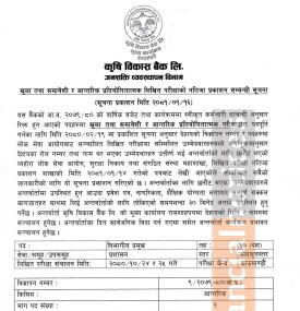 कृषि विकास बैंकको लिखित परिक्षाको नतिजा प्रकाशन सम्बन्धी सूचना -