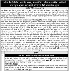 काठमाडौंको तपसिलमा उल्लेखित ऋणीहरुलाई ऋणकर्जा चुक्ता भुक्तानबारे ३५ दिने सार्वजनिक सूचना