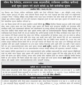ऋणीहरुलाई ऋणकर्जा चुक्ता भुक्तानबारे ३५ दिने सार्वजनिक सूचना