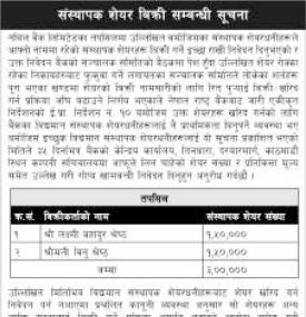 संस्थापक शेयर बिक्री सम्बन्धी सूचना -