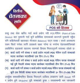 POS मेसिन मार्फत गरिने भुक्तानी सम्बन्धमा नेपाल राष्ट्र बैंकद्वारा नयाँ सूचना जारी -