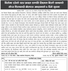 धितो रहेको चलअचल सम्पत्ति लिलाम बिक्री सम्बन्धी गोप्य शिलबन्दी बोलपत्र आव्हानको ७ दिने सूचना