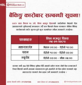 मजदुर दिवसका दिन पनि बैंक खुल्ला राख्दै हिमालयन बैंक -