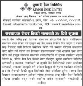कुमारी बैंकको ९७ हजार १५० कित्ता संस्थापक शेयर बिक्री सम्बन्धी सूचना -