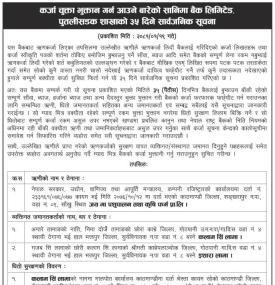 कर्जा चुक्ता भुक्तान गर्ने बारे पुतलिसडक शाखाको ३५ दिने सार्वजनिक सूचना