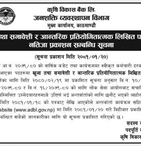 कृषि विकास बैंकको  लिखित परीक्षाको नतिजा प्रकाशन सम्बन्धी सूचना -