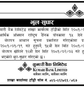 भुलसुधार गरिएको बारे कुमारी बैंकको सूचना