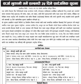 कर्जा भुक्तानी गर्ने सम्बन्धी ३५ दिने सार्वजनिक सूचना