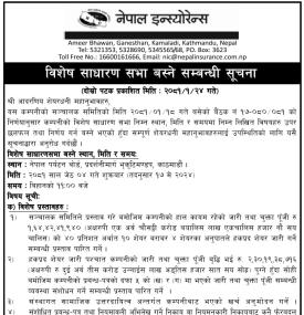 विशेष साधारण सभा बस्ने स्थान परिवर्तन सम्बन्धी सूचना -
