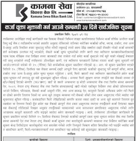 कर्जा चुक्ता भुक्तानी गर्न सम्बन्धी ३५ दिने सार्वजनिक सूचना