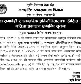 लिखित परिक्षाको नतिजा प्रकाशन सम्बन्धी कृषि विकास बैंकको सूचना