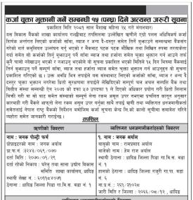 कर्जा चुक्ता भुक्तानी गर्ने सम्बन्धी १५ दिने अत्यन्त जरुरी सूचना