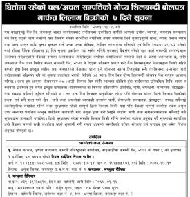 धितोमा रहेको चल अचल सम्पत्तिको गोप्य शिलबन्दी बोलपत्र मार्फत लिलाम बिक्रीको ७ दिने सूचना