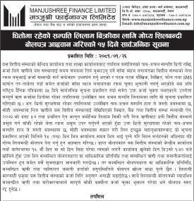 धितोमा रहेको सम्पत्ति लिलाम बिक्रीको लागि गोप्य शिलबन्दी बोलपत्र आव्हानको सूचना