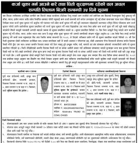 कर्जा चुक्ता गर्न आउने र धितोमा रहेको चल अचल सम्पक्ति लिलामी विक्रिको ३५ दिने सूचना 