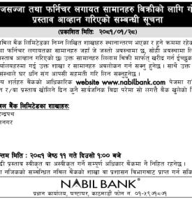 फर्निचर लगाएतका सामानहरु बिक्रीको लागि गोप्य शिलबन्दी बोलपत्र प्रस्ताव आव्हानको सूचना