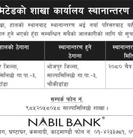 नविल बैंकको शाखा कार्यालय स्थानान्तरण सम्बन्धी सूचना