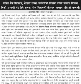 रुपन्देहीको धितोमा रहेको सम्पत्ति लिलाम बिक्री सम्बन्धी १५ दिने गोप्य शिलबन्दी बोलपत्र आव्हानको सूचन