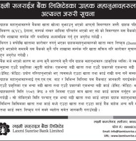 लक्ष्मी सनराइज बैंकको ग्राहाकहरुलाई अत्यन्त जरुरी सूचना