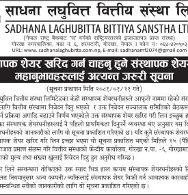 संस्थापक शेयर खरिद गर्न शेयरधनीहरुलाई अत्यन्त जरुरी सूचना
