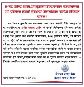 भुक्तानी उपरकणको संचालनमा पूर्ण प्रतिबन्ध लगाई संस्थाको अनुमतिपत्र खारेज गरिएको सूचना